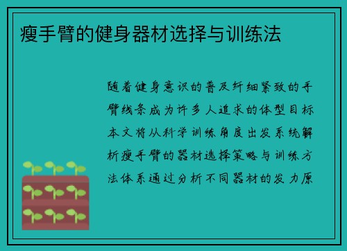 瘦手臂的健身器材选择与训练法