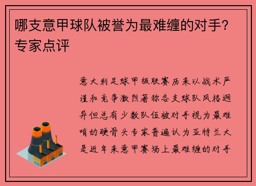 哪支意甲球队被誉为最难缠的对手？专家点评