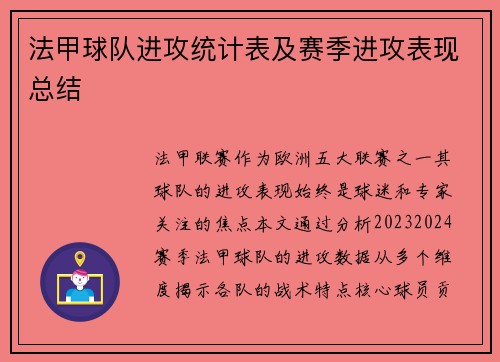 法甲球队进攻统计表及赛季进攻表现总结