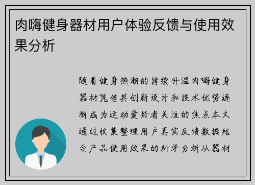 肉嗨健身器材用户体验反馈与使用效果分析