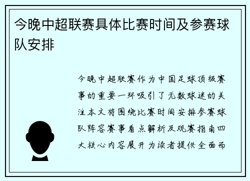 今晚中超联赛具体比赛时间及参赛球队安排