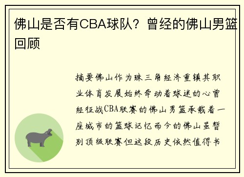 佛山是否有CBA球队？曾经的佛山男篮回顾