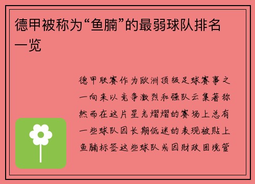 德甲被称为“鱼腩”的最弱球队排名一览