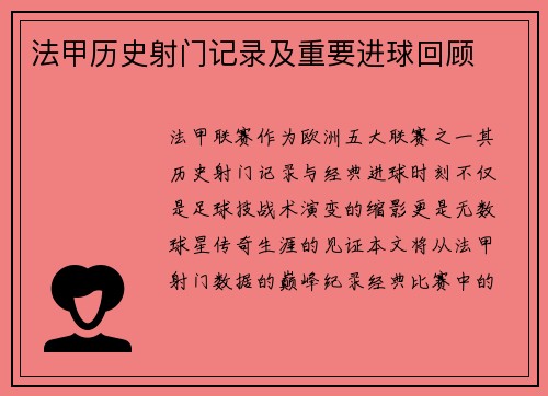 法甲历史射门记录及重要进球回顾
