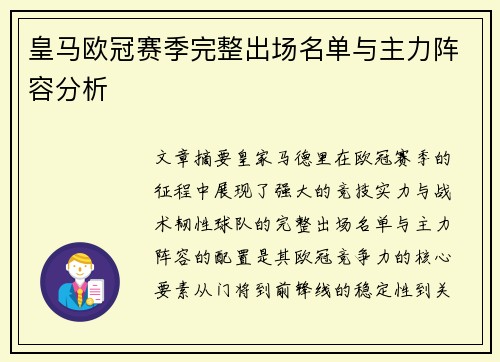 皇马欧冠赛季完整出场名单与主力阵容分析