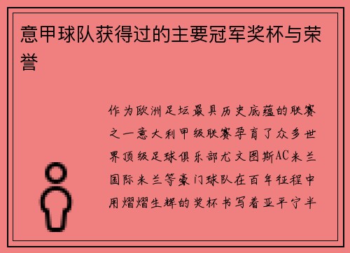 意甲球队获得过的主要冠军奖杯与荣誉
