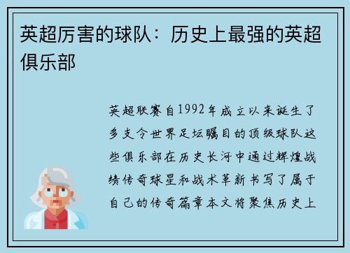 英超厉害的球队：历史上最强的英超俱乐部