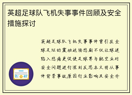 英超足球队飞机失事事件回顾及安全措施探讨