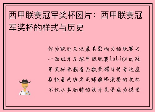 西甲联赛冠军奖杯图片：西甲联赛冠军奖杯的样式与历史