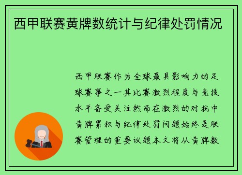 西甲联赛黄牌数统计与纪律处罚情况