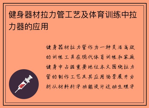 健身器材拉力管工艺及体育训练中拉力器的应用
