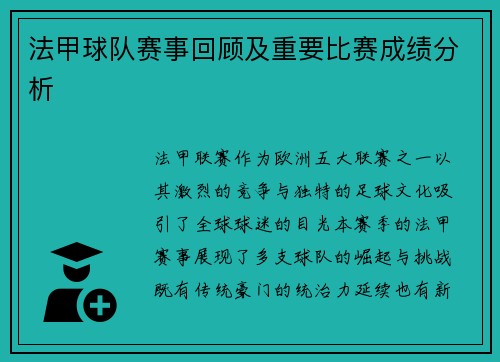 法甲球队赛事回顾及重要比赛成绩分析
