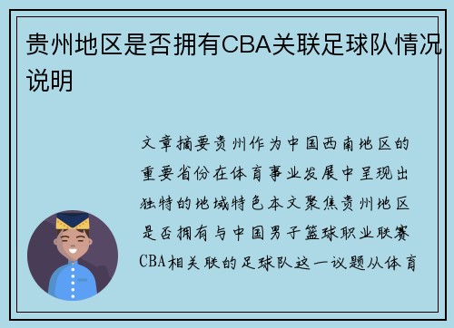 贵州地区是否拥有CBA关联足球队情况说明