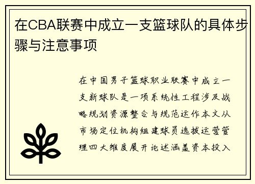 在CBA联赛中成立一支篮球队的具体步骤与注意事项
