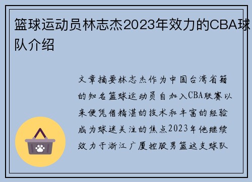 篮球运动员林志杰2023年效力的CBA球队介绍