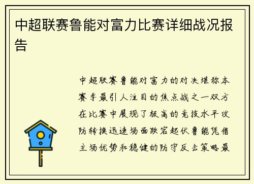 中超联赛鲁能对富力比赛详细战况报告