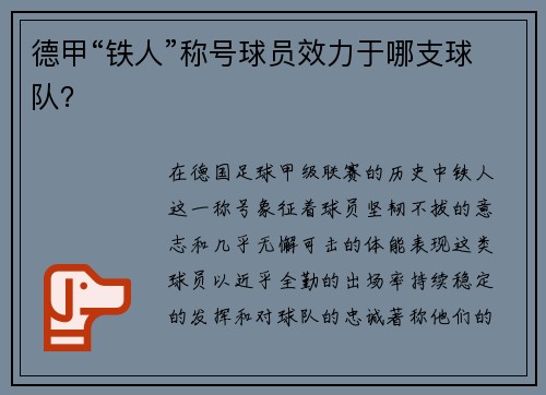 德甲“铁人”称号球员效力于哪支球队？