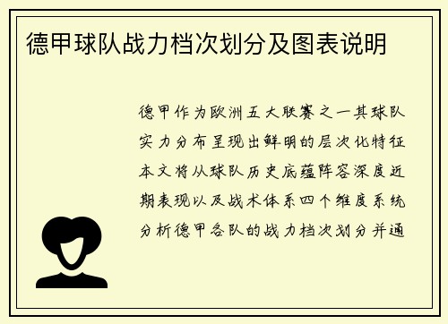 德甲球队战力档次划分及图表说明