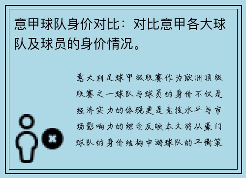 意甲球队身价对比：对比意甲各大球队及球员的身价情况。