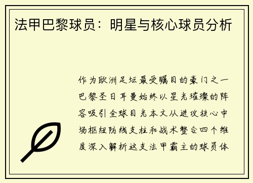 法甲巴黎球员：明星与核心球员分析