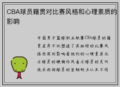 CBA球员籍贯对比赛风格和心理素质的影响