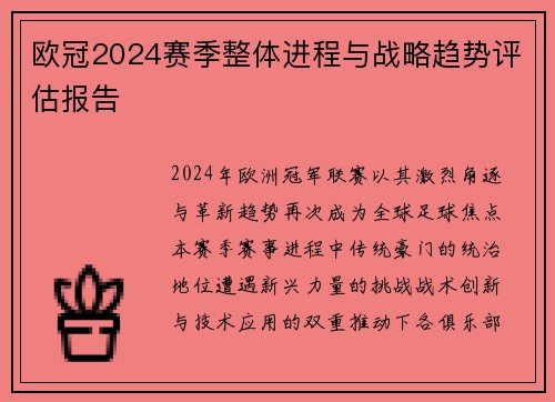欧冠2024赛季整体进程与战略趋势评估报告