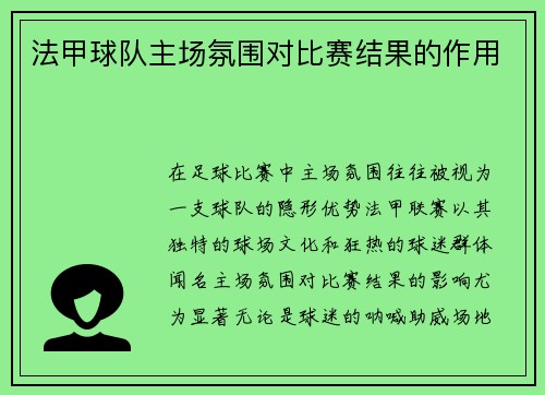 法甲球队主场氛围对比赛结果的作用