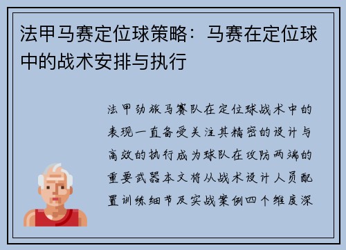 法甲马赛定位球策略：马赛在定位球中的战术安排与执行
