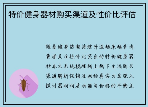 特价健身器材购买渠道及性价比评估