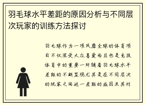 羽毛球水平差距的原因分析与不同层次玩家的训练方法探讨