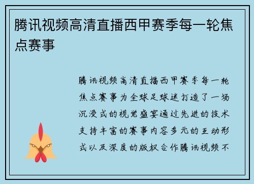 腾讯视频高清直播西甲赛季每一轮焦点赛事
