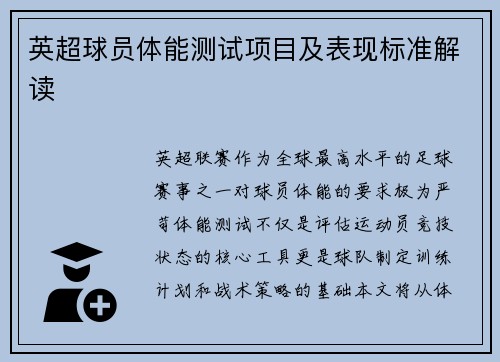 英超球员体能测试项目及表现标准解读