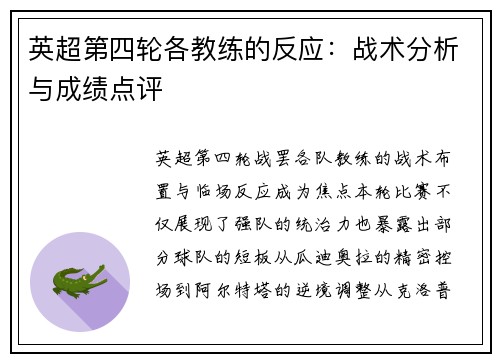英超第四轮各教练的反应：战术分析与成绩点评