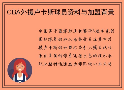 CBA外援卢卡斯球员资料与加盟背景