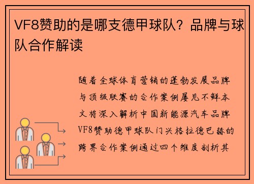 VF8赞助的是哪支德甲球队？品牌与球队合作解读