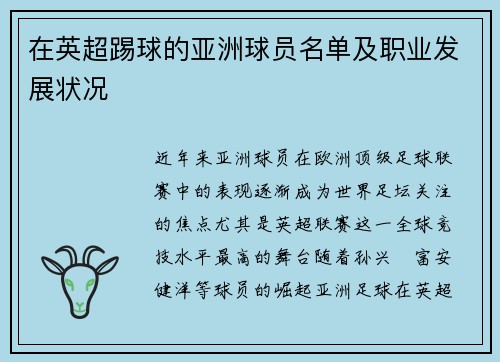 在英超踢球的亚洲球员名单及职业发展状况