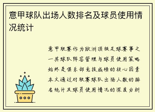 意甲球队出场人数排名及球员使用情况统计