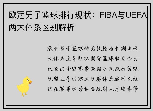 欧冠男子篮球排行现状：FIBA与UEFA两大体系区别解析