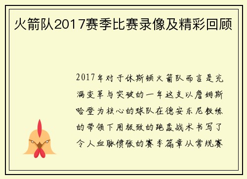 火箭队2017赛季比赛录像及精彩回顾