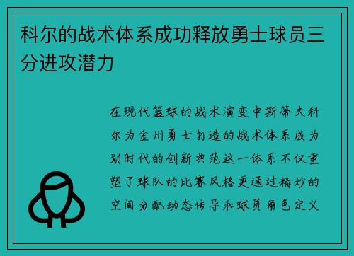 科尔的战术体系成功释放勇士球员三分进攻潜力