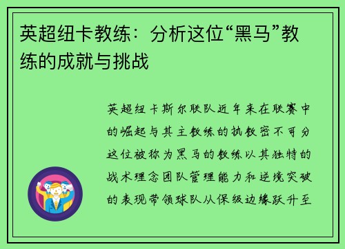 英超纽卡教练：分析这位“黑马”教练的成就与挑战