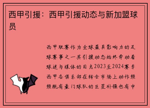 西甲引援：西甲引援动态与新加盟球员