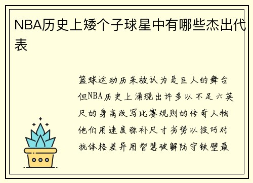 NBA历史上矮个子球星中有哪些杰出代表