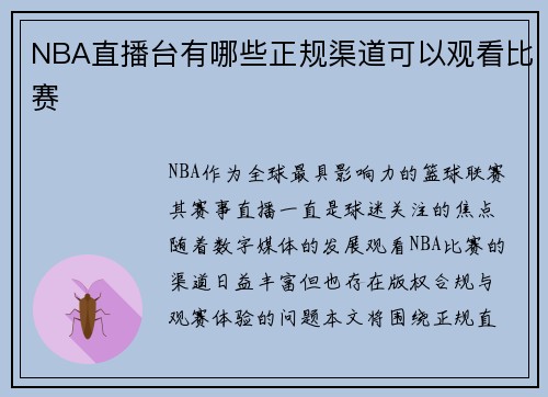 NBA直播台有哪些正规渠道可以观看比赛