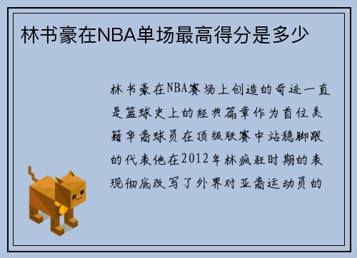 林书豪在NBA单场最高得分是多少