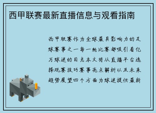 西甲联赛最新直播信息与观看指南