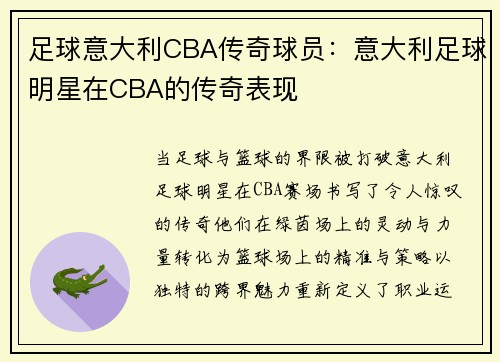 足球意大利CBA传奇球员：意大利足球明星在CBA的传奇表现