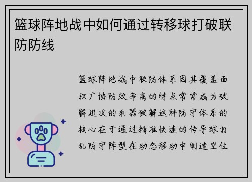篮球阵地战中如何通过转移球打破联防防线