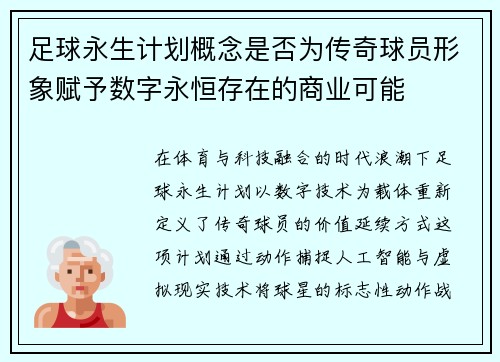 足球永生计划概念是否为传奇球员形象赋予数字永恒存在的商业可能