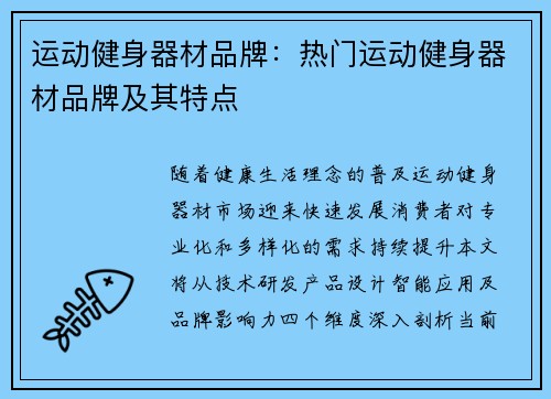 运动健身器材品牌：热门运动健身器材品牌及其特点